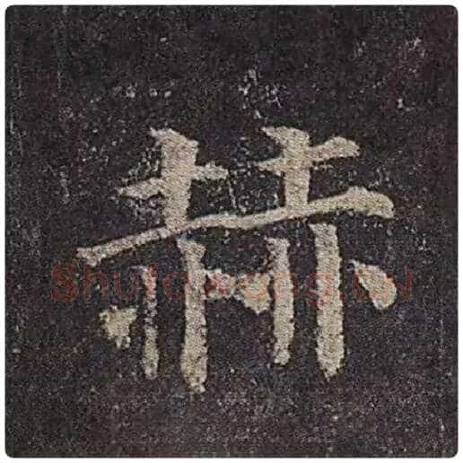 颜真卿毛笔楷书赫字的写法,摘自颜真卿书法作品多宝塔碑