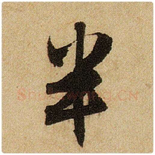 赵孟頫毛笔楷书半字的写法,摘自赵孟頫书法作品前后赤壁赋