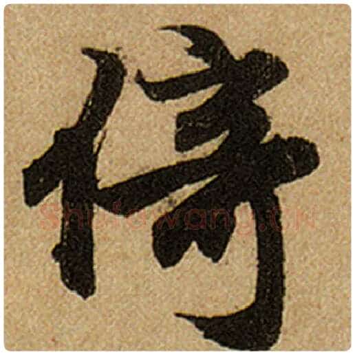 赵孟頫毛笔楷书倚字的写法,摘自赵孟頫书法作品前后赤壁赋