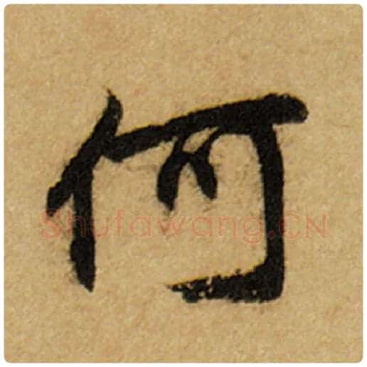 赵孟頫毛笔楷书何字的写法,摘自赵孟頫书法作品前后赤壁赋