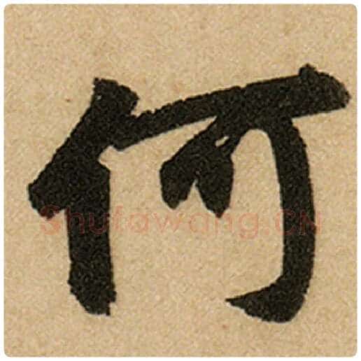 赵孟頫毛笔楷书何字的写法,摘自赵孟頫书法作品前后赤壁赋