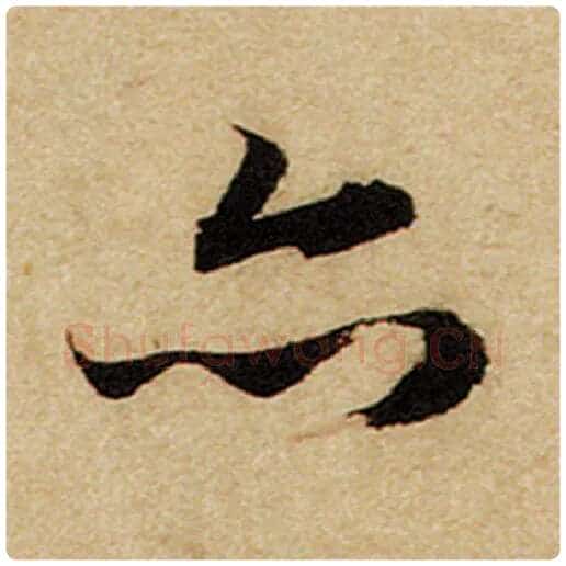赵孟頫毛笔楷书亦字的写法,摘自赵孟頫书法作品前后赤壁赋