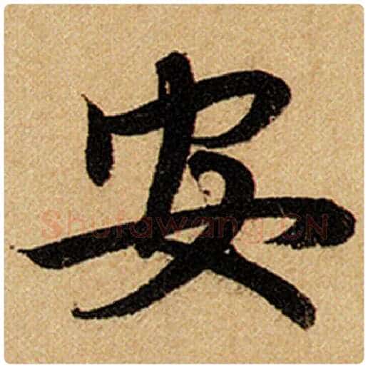 赵孟頫毛笔楷书安字的写法,摘自赵孟頫书法作品前后赤壁赋