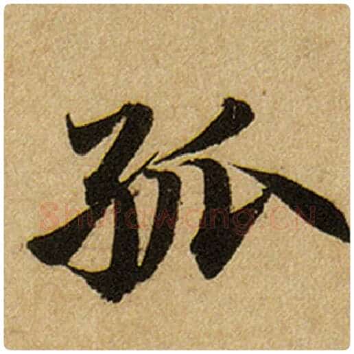 赵孟頫毛笔楷书孤字的写法,摘自赵孟頫书法作品前后赤壁赋