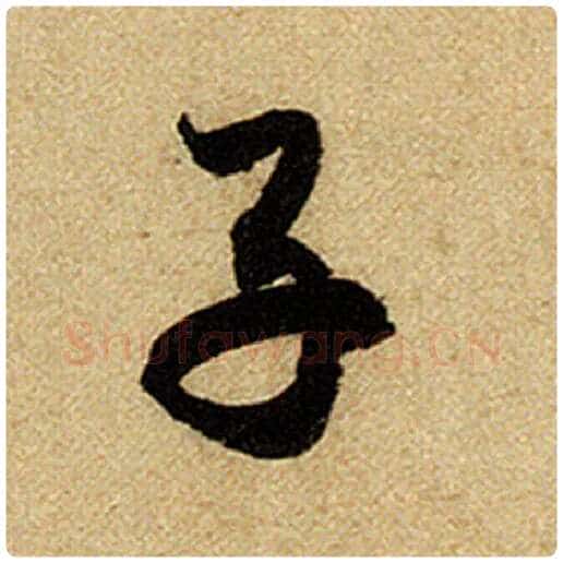 赵孟頫毛笔楷书子字的写法,摘自赵孟頫书法作品前后赤壁赋