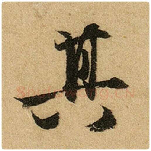赵孟頫毛笔楷书其字的写法,摘自赵孟頫书法作品前后赤壁赋