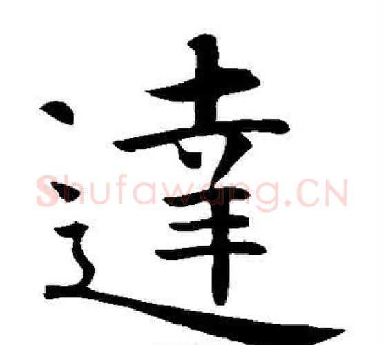 达字智永毛笔楷书书法写法,摘自智永毛笔楷书书法作品