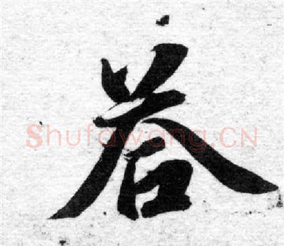 答字智永毛笔楷书书法写法,摘自智永毛笔楷书书法作品