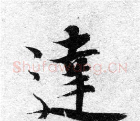達字智永毛笔楷书书法写法,摘自智永毛笔楷书书法作品