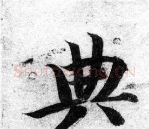 典字智永毛笔楷书书法写法,摘自智永毛笔楷书书法作品