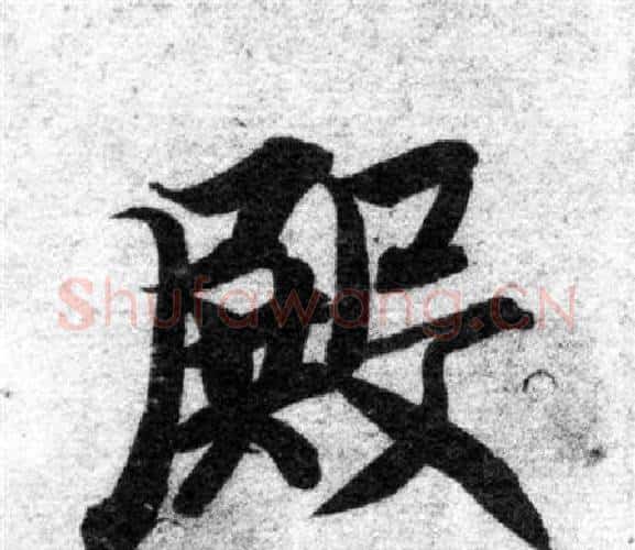殿字智永毛笔楷书书法写法,摘自智永毛笔楷书书法作品
