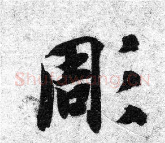 凋字智永毛笔楷书书法写法,摘自智永毛笔楷书书法作品