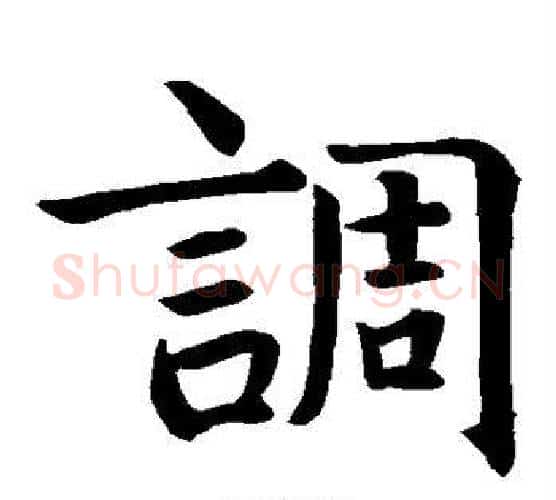 调字智永毛笔楷书书法写法,摘自智永毛笔楷书书法作品