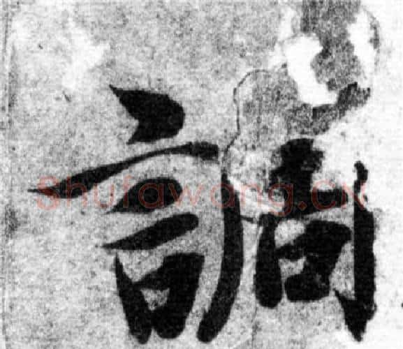 調字智永毛笔楷书书法写法,摘自智永毛笔楷书书法作品