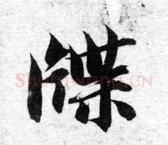 牒字智永毛笔楷书书法写法,摘自智永毛笔楷书书法作品