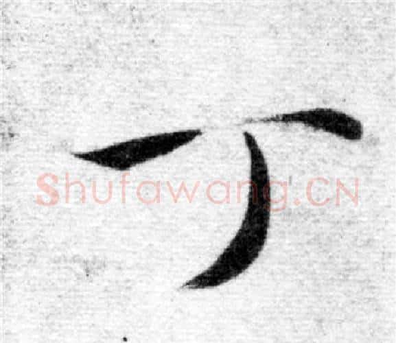 丁字智永毛笔楷书书法写法,摘自智永毛笔楷书书法作品