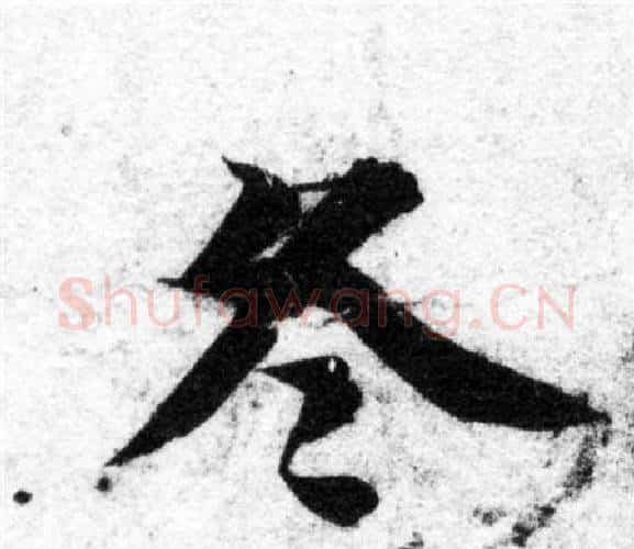 冬字智永毛笔楷书书法写法,摘自智永毛笔楷书书法作品