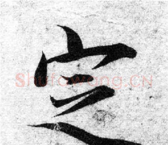 定字智永毛笔楷书书法写法,摘自智永毛笔楷书书法作品