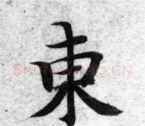 東字智永毛笔楷书书法写法,摘自智永毛笔楷书书法作品