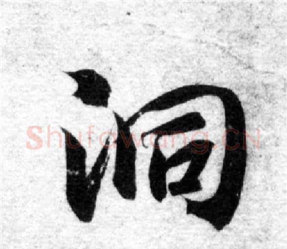 洞字智永毛笔楷书书法写法,摘自智永毛笔楷书书法作品