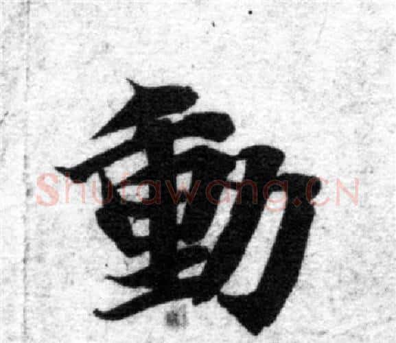 動字智永毛笔楷书书法写法,摘自智永毛笔楷书书法作品