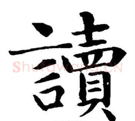 读字智永毛笔楷书书法写法,摘自智永毛笔楷书书法作品