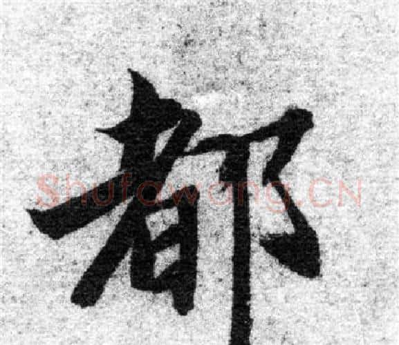 都字智永毛笔楷书书法写法,摘自智永毛笔楷书书法作品