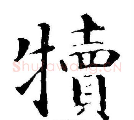 犊字智永毛笔楷书书法写法,摘自智永毛笔楷书书法作品