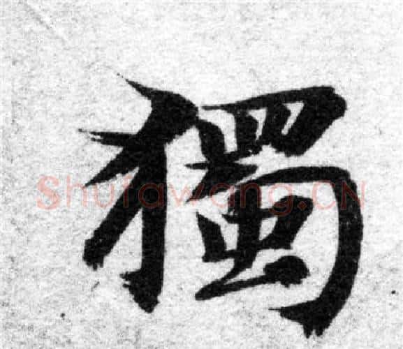 獨字智永毛笔楷书书法写法,摘自智永毛笔楷书书法作品