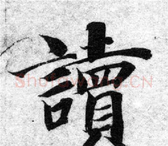 讀字智永毛笔楷书书法写法,摘自智永毛笔楷书书法作品
