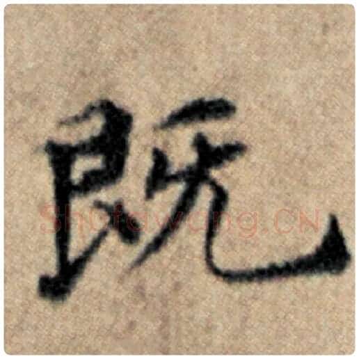 赵孟頫毛笔楷书既字的写法,摘自赵孟頫书法作品汉汲黯传
