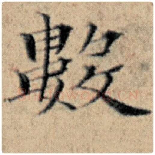 赵孟頫毛笔楷书数字的写法,摘自赵孟頫书法作品汉汲黯传