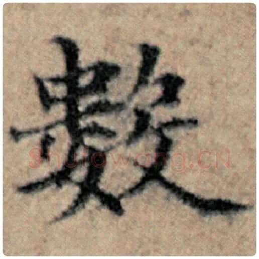 赵孟頫毛笔楷书数字的写法,摘自赵孟頫书法作品汉汲黯传