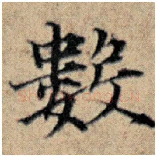 赵孟頫毛笔楷书数字的写法,摘自赵孟頫书法作品汉汲黯传