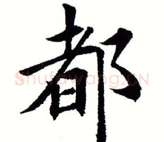 都字田蕴章毛笔楷书书法写法,摘自田蕴章毛笔楷书书法作品
