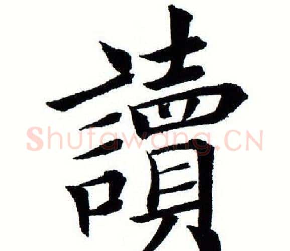 读字田蕴章毛笔楷书书法写法,摘自田蕴章毛笔楷书书法作品