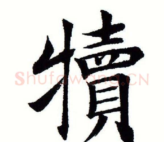 犊字田蕴章毛笔楷书书法写法,摘自田蕴章毛笔楷书书法作品