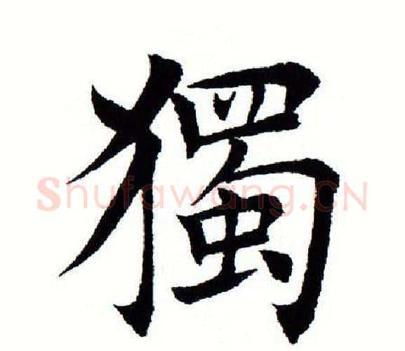 独字田蕴章毛笔楷书书法写法,摘自田蕴章毛笔楷书书法作品
