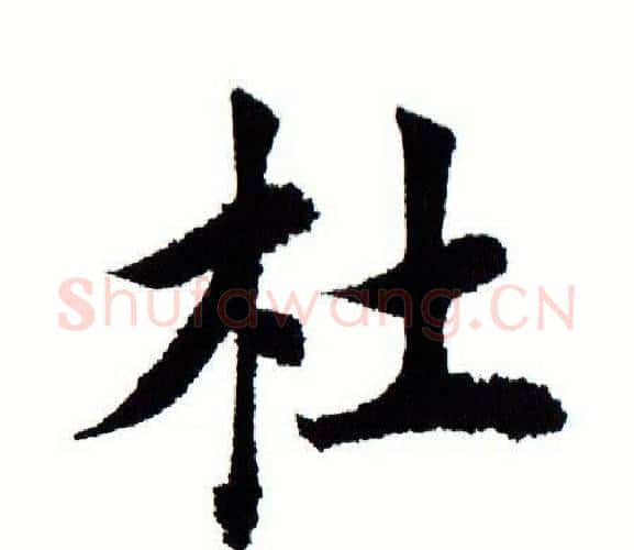 杜字田蕴章毛笔楷书书法写法,摘自田蕴章毛笔楷书书法作品