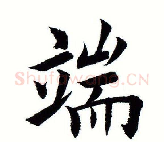 端字田蕴章毛笔楷书书法写法,摘自田蕴章毛笔楷书书法作品