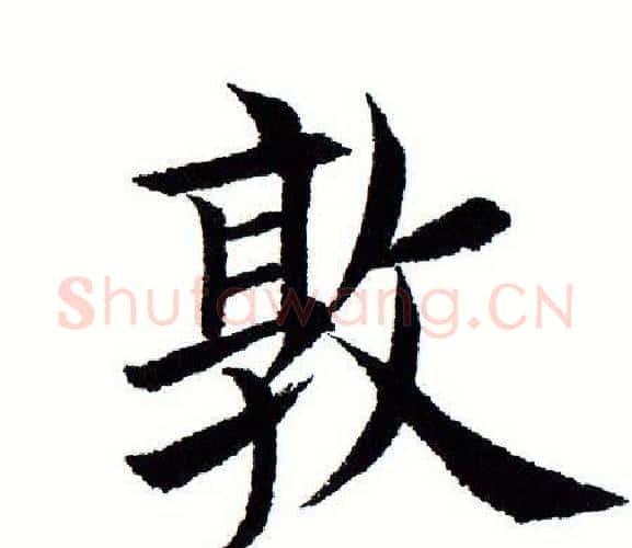 敦字田蕴章毛笔楷书书法写法,摘自田蕴章毛笔楷书书法作品