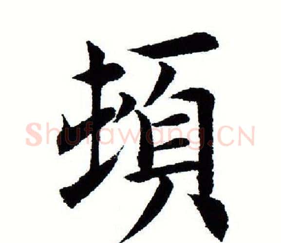 顿字田蕴章毛笔楷书书法写法,摘自田蕴章毛笔楷书书法作品