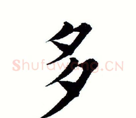 多字田蕴章毛笔楷书书法写法,摘自田蕴章毛笔楷书书法作品