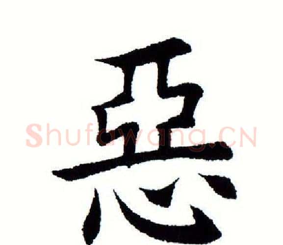 恶字田蕴章毛笔楷书书法写法,摘自田蕴章毛笔楷书书法作品
