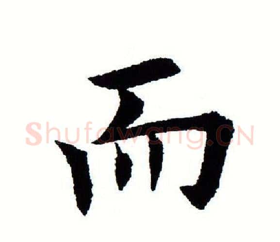 而字田蕴章毛笔楷书书法写法,摘自田蕴章毛笔楷书书法作品