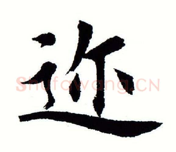 迩字田蕴章毛笔楷书书法写法,摘自田蕴章毛笔楷书书法作品