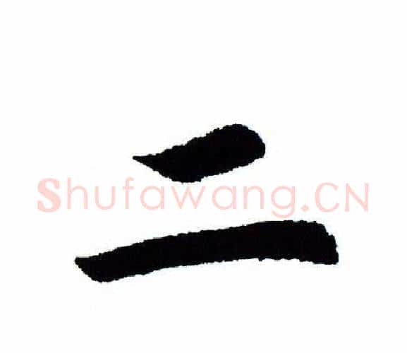 二字田蕴章毛笔楷书书法写法,摘自田蕴章毛笔楷书书法作品