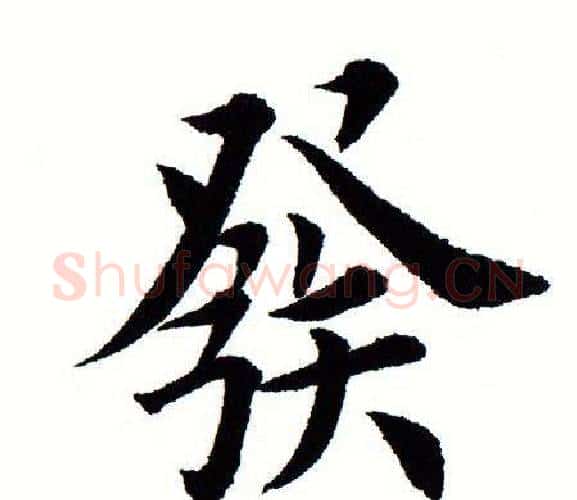 发字田蕴章毛笔楷书书法写法,摘自田蕴章毛笔楷书书法作品