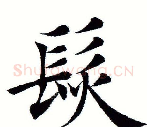 髪字田蕴章毛笔楷书书法写法,摘自田蕴章毛笔楷书书法作品