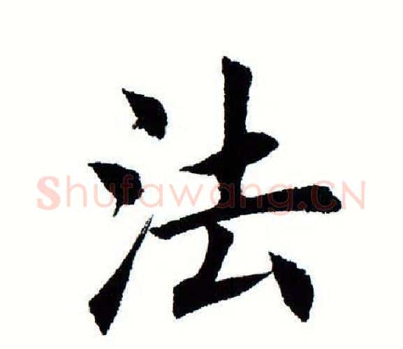 法字田蕴章毛笔楷书书法写法,摘自田蕴章毛笔楷书书法作品